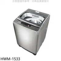 在飛比找PChome24h購物優惠-禾聯【HWM-1533】15公斤洗衣機