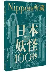 在飛比找樂天市場購物網優惠-日本妖怪100抄：Nippon所藏日語嚴選講座(1書1MP3