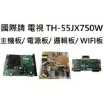 【木子3C】國際牌 液晶電視 TH-55JX750W 零件 主機板/ 電源板/ 邏輯板/ WIFI板 拆機良品