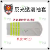 在飛比找蝦皮購物優惠-☆警好運警察用品☆警察四黃反光袖套.安全袖套.交通指揮.交管