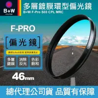 在飛比找Yahoo!奇摩拍賣優惠-【現貨】B+W 46mm 偏光鏡 F-PRO CPL MRC