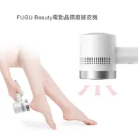 在飛比找PChome24h購物優惠-FUGU Beauty電動晶鑽磨腳皮機