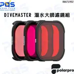 POLARPRO GOPRO HERO9 DIVEMASTER 濾鏡組 #H9-1016-PROT 台南 PQS