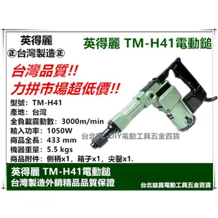 【台北益昌】附尖鑿 台灣製造 英得麗 TM-H41 強力型 電動鎚 破壞鎚 電鎚 電槌 破碎機 不熱不失力 h41