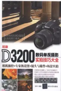 在飛比找博客來優惠-尼康D3200數碼單反攝影實拍技巧大全