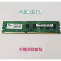 在飛比找蝦皮購物優惠-【桌機記憶體】昱聯ASint DDR3 1333(雙面)2G