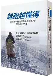 在飛比找樂天市場購物網優惠-越跑越懂得：亞洲第一極地超馬選手陳彥博想告訴你的事