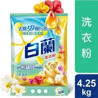 在飛比找ETMall東森購物網優惠-白蘭含熊寶貝馨香精華花漾清新洗衣粉4.25kg【愛買】