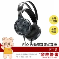 在飛比找有閑購物優惠-FiiO 飛傲 FT3 高解析 60mm大動圈 350Ω 單