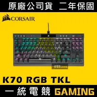 在飛比找蝦皮購物優惠-【一統電競】海盜船 Corsair K70 RGB TKL 