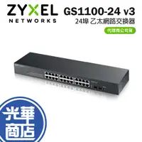 在飛比找蝦皮購物優惠-【現貨來了】ZYXEL 合勤 GS1100-24 V3 交換