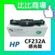 ⧑比比商場⧒HP CF232A 相容感光鼓 適用：M203d/M203dn/M203dw/M227sdn/M227fdw