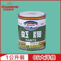 在飛比找PChome24h購物優惠-【Rainbow虹牌油漆】油性調合漆 05大洋綠 有光（1公