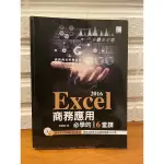 EXCEL 2016商務應用必學的16堂課