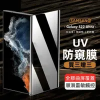 在飛比找蝦皮購物優惠-UV全膠保護貼 適用 三星 S24 S23 S22 S21 