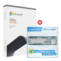 在飛比找PChome24h購物優惠-Office 2021 家用版盒裝 +搭 MONTECH M