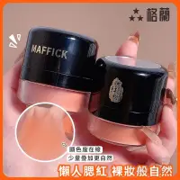 在飛比找蝦皮購物優惠-現貨免運 MAFFICK元氣腮紅粉 腮紅 氣墊腮紅 胭脂 親