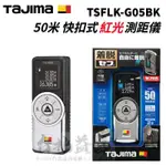 【台北益昌】田島 TAJIMA 50米 快扣式 雷射測距儀 TSFLK-G05BK 紅光測距儀 公司貨 一年保固