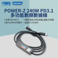 在飛比找PChome24h購物優惠-POWER-Z 240W PD3.1 多功能屏顯數據線