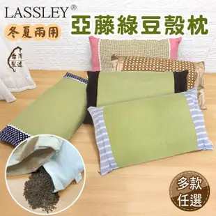 【LASSLEY】亞藤綠豆殼枕-冬夏兩用(綠豆枕 豆殼枕 涼枕 涼感 天然 透氣 台灣製造)