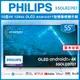 【詢問客服優惠】【基本安裝+濾水壺】PHILIPS 飛利浦 55吋 4K UHD OLED Android 聯網液晶顯示器 55OLED707