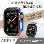 軍盾防撞 抗衝擊 APPLE WATCH SERIES SE/6/5/4 (44MM) 鋁合金雙料邊框保護殼(極光彩)