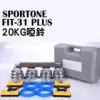 SPORTONE FIT-31 PLUS 20KG純鋼啞鈴/PVC包膠啞鈴/調節啞鈴/智慧啞鈴/啞鈴