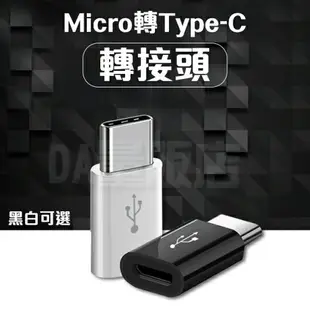 Micro USB 轉 Type-C 轉接頭 安卓 轉Type-C Type-C 轉接頭 安卓轉接器 支援快充
