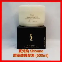 在飛比找蝦皮購物優惠-❤夏梵納 Shivano 胺基酸護髮素 胺基酸生化素 免沖洗