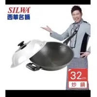 在飛比找蝦皮購物優惠-自取或面交❣️【SILWA 西華】小當家中式單柄炒鍋32cm