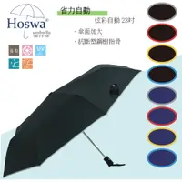 在飛比找蝦皮商城優惠-【Hoswa雨洋傘】23吋炫彩機能省力自動傘 折疊傘 雨傘 