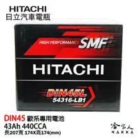 在飛比找蝦皮商城優惠-HITACHI 日立 DIN45 45AH 汽車電池 aud