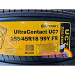 億鑫輪胎 建北店》CONTINENTAL 馬牌輪胎 UC7 255/45/18 255/45R18