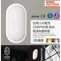 在飛比找蝦皮購物優惠-尚丞照明 LED 15W 10W 橢圓 防水 壁燈 陽台 全