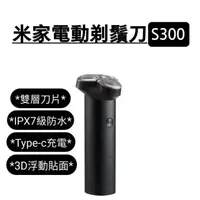 在飛比找momo購物網優惠-【小米】米家電動剃鬚刀S300(小米有品 刮鬍刀 電動刮鬍刀