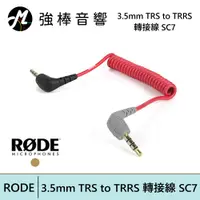在飛比找蝦皮商城優惠-RODE 3.5mm TRS to TRRS 轉接線 SC7