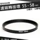 【小咖龍賣場】 濾鏡轉接環 55mm - 58mm 鋁合金材質 55 - 58 mm 小轉大 轉接環 公-母 55轉58mm 保護鏡轉接環 轉接