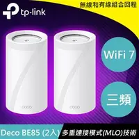 在飛比找良興EcLife購物網優惠-TP-LINK Deco BE85(2入) BE22000 