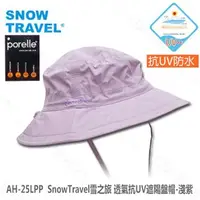 在飛比找PChome商店街優惠-探險家露營帳篷㊣AH-25LPP SnowTravel雪之旅