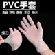 一次性手套 PVC手套 拋棄式 無粉 塑膠 透明 染髮 清潔 防水 防油 1包100個 J3079 (1.9折)
