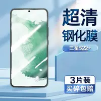 在飛比找ETMall東森購物網優惠-適用三星S22+鋼化膜galaxy s22plus手機膜SM