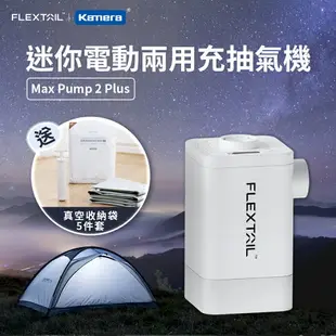 【2024最新旗艦款】Flextail 迷你電動兩用充抽氣機 (Max Pump 2 Plus)