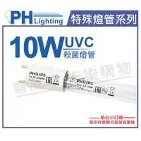 在飛比找樂天市場購物網優惠-PHILIPS飛利浦 TUV T5-T8 10W UVC 殺