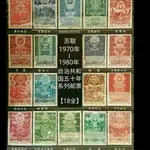 外國蘇聯郵票1970-1980年蘇聯加盟18全特價郵票收藏包真品古玩郵票收藏