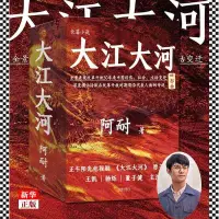 在飛比找露天拍賣優惠-大江大河1234四部曲 全套4冊阿耐著 繼大江東去艱難的制造