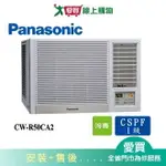 PANASONIC國際8坪CW-R50CA2變頻右吹窗型冷氣(預購)_含配送+安裝【愛買】