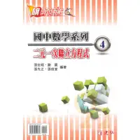 在飛比找蝦皮商城優惠-建弘國中數學旗開得勝04二元一次聯立方程式