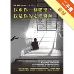 我跟你一樣絕望，我是你的心理醫師[二手書_良好]11315796091 TAAZE讀冊生活網路書店