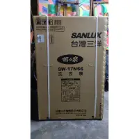 在飛比找蝦皮購物優惠-【台灣三洋SANLUX】17Kg超音波洗衣機 SW-17NS