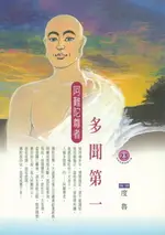 【電子書】多聞第一：阿難陀尊者